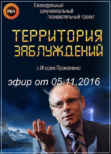 Русские сенсации с игорем прокопенко паранормальные явления научные доказательства